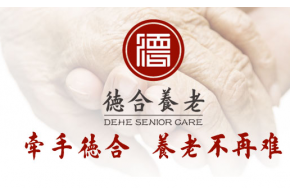 河南德合养老服务有限公司